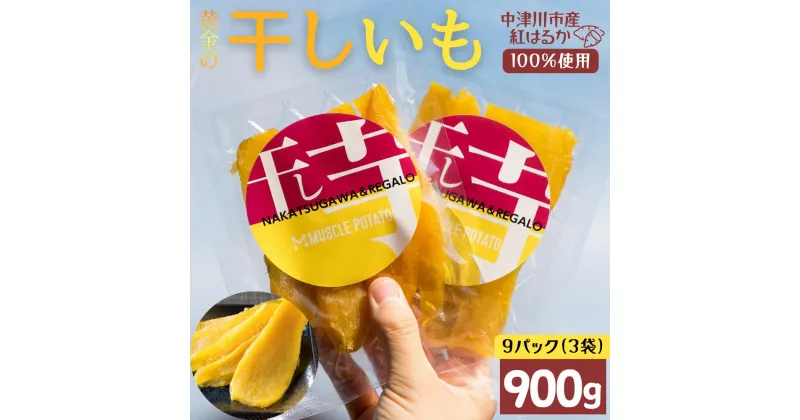 【ふるさと納税】MUSCLE POTATO トロ生干し芋セットB 100g入×3パック×3袋 さつまいも サツマイモ 紅はるか 国産 スイーツ マッスルポテト アスリート 低GI値食品 おやつ ヘルシー F4N-0205