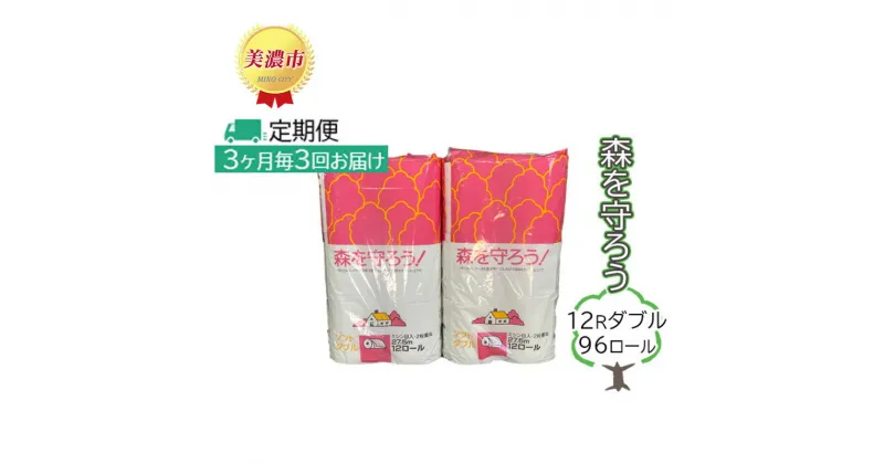 【ふるさと納税】定期便【3ヶ月毎3回お届け】トイレットペーパー森を守ろう12Rダブル 96ロール　定期便・ 日用品 消耗品 紙製品 美濃和紙 古紙 再生 環境 優しい 上質 漂白剤 不使用 エコ 大容量 ストック 普段使い 震災 災害 備蓄