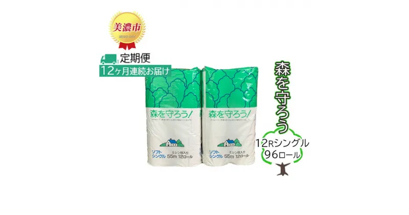 【ふるさと納税】定期便【12ヶ月連続お届け】トイレットペーパー森を守ろう12Rシングル 96ロール　定期便・ 日用品 消耗品 会社 美濃和紙 古紙 再生 環境 優しい 上質 漂白剤 不使用 エコ 大容量 ストック 震災 災害 備蓄 大容量