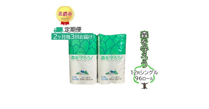 【ふるさと納税】定期便【2ヶ月毎3回お届け】トイレットペーパー森を守ろう12Rシングル 96ロール　定期便・ 日用品 消耗品 紙製品 美濃和紙 古紙 再生 環境 優しい 上質 漂白剤 不使用 エコ 大容量 ストック 普段使い 震災 災害 備蓄