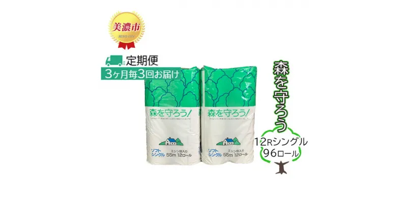 【ふるさと納税】定期便【3ヶ月毎3回お届け】トイレットペーパー森を守ろう12Rシングル 96ロール　定期便・ 日用品 消耗品 紙製品 美濃和紙 古紙 再生 環境 優しい 上質 漂白剤 不使用 エコ 大容量 ストック 普段使い 震災 災害 備蓄