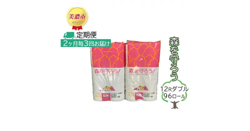 【ふるさと納税】定期便【2ヶ月毎3回お届け】トイレットペーパー森を守ろう12Rダブル 96ロール　定期便・ 日用品 消耗品 紙製品 美濃和紙 古紙 再生 環境 優しい 上質 漂白剤 不使用 エコ 大容量 ストック 普段使い 震災 災害 備蓄