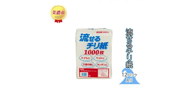 【ふるさと納税】流せるチリ紙　12パック入り　 日用品 消耗品 紙製品 ストック 震災 災害 備蓄 上質 古紙 100％ 再生紙 トイレ 1000枚 漂白剤 不使用 介護 ペット キッチン ペーパー