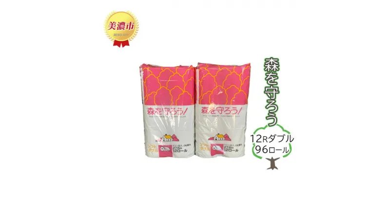 【ふるさと納税】トイレットペーパー森を守ろう12Rダブル 96ロール　 日用品 消耗品 紙製品 トイレ用品 美濃和紙 古紙 再生 環境 優しい 上質 漂白剤 不使用 エコ まとめ買い 大容量 ストック 普段使い 震災 災害 備蓄