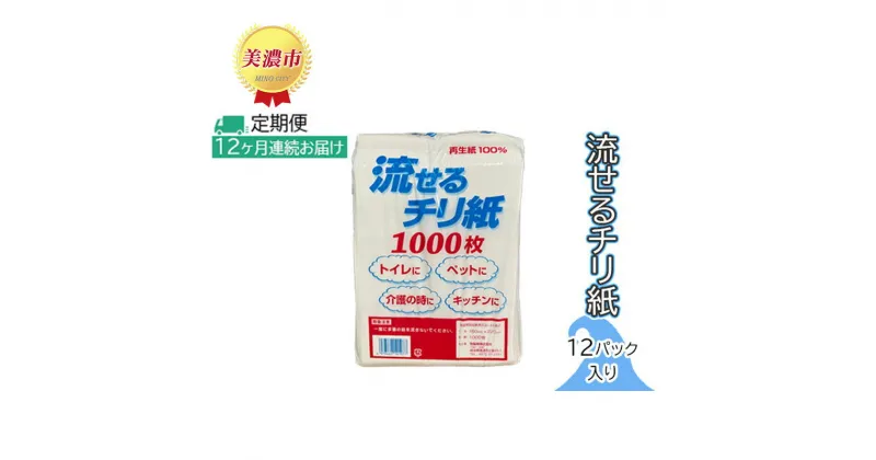 【ふるさと納税】定期便【12ヶ月連続お届け】流せるチリ紙　12パック入り　定期便・ 日用品 消耗品 紙製品 ストック 震災 災害 備蓄 上質 古紙 100％ 再生紙 トイレ 1000枚 漂白剤 不使用 介護 ペット キッチン ペーパー