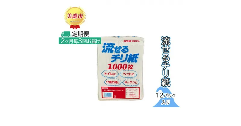 【ふるさと納税】定期便【2ヶ月毎3回お届け】流せるチリ紙　12パック入　定期便・ 日用品 消耗品 紙製品 ストック 震災 災害 備蓄 上質 古紙 100％ 再生紙 トイレ 1000枚 漂白剤 不使用 介護 ペット キッチン ペーパー