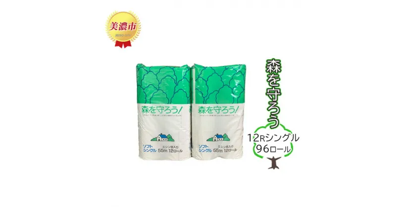 【ふるさと納税】トイレットペーパー森を守ろう12Rシングル96ロール　 日用品 消耗品 紙製品 トイレ用品 美濃和紙 古紙 再生 環境 優しい 上質 漂白剤 不使用 エコ まとめ買い 大容量 ストック 普段使い 震災 災害 備蓄