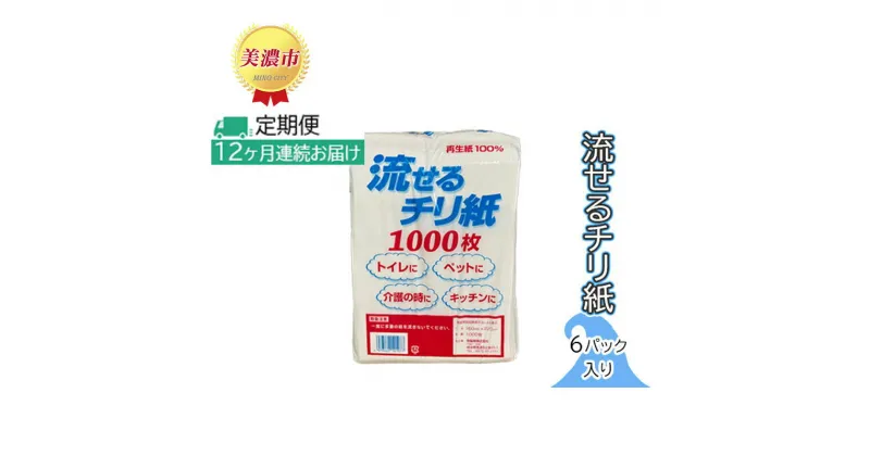 【ふるさと納税】定期便【12ヶ月連続お届け】流せるチリ紙　6パック入り　定期便・ 日用品 消耗品 紙製品 ストック 震災 災害 備蓄 上質 古紙 100％ 再生紙 トイレ 1000枚 漂白剤 不使用 介護 ペット キッチン ペーパー