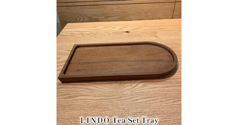 【ふるさと納税】LINDO　Tea Set Tray ティーセットトレイ　 配膳 用品 グッズ おしゃれ ナチュラル テーブル コーディネート 美濃市 工房 自然 素材 トレー製品 ウォールナット 無垢材 ティータイム 演出