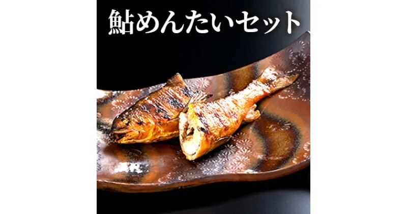 【ふるさと納税】鮎めんたいセット　 和食 惣菜 魚 つまみ おかず ご飯 お酒 晩酌 あて お供 肴 魚料理 調理済み 川魚 子持ち鮎 調味液 一味唐辛子 ラー油 辛い ピリ辛