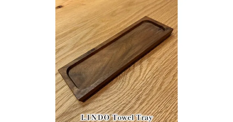 【ふるさと納税】LINDO　Towel　Tray タオルトレイ　 雑貨 食卓 テーブル アイテム 美濃市 工房 自然 素材 トレー製品 ウォールナット 無垢材 職人 手作業 安心 おしぼり 台拭き ペン 置き トレー