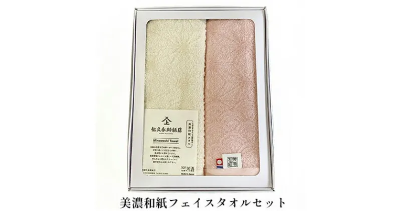 【ふるさと納税】美濃和紙フェイスタオルセット　 日用品 雑貨 天然素材 紙糸 吸水性 消臭 マッサージ効果 今治タオル ブランド 認定 スポーツ 旅行 おでかけ 洗面所 キッチン 手拭き 化粧箱 タオルドライ