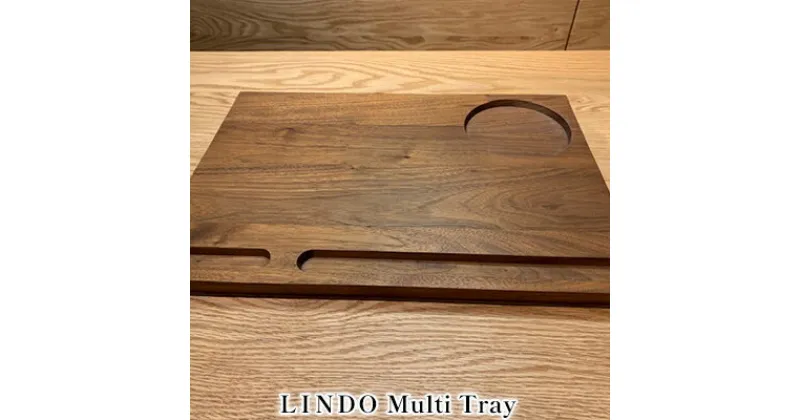 【ふるさと納税】LINDO　Multi Tray マルチトレイ　 キッチン 配膳 用品 グッズ ナチュラル 美濃市 工房 自然 ウォールナット 無垢材 職人 手作業 箸 カップ スプーン 配置 朝食 ティータイム おやつ