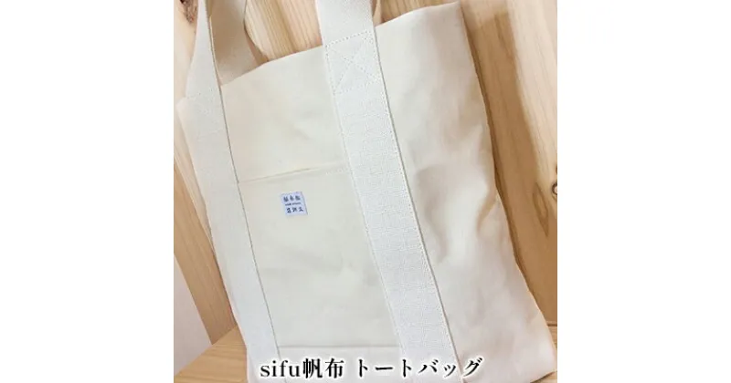 【ふるさと納税】sifu帆布　トートバッグ　 ファッション 小物 収納 日本製 美濃和紙 紙布帆布 sifuあだちや コラボ デザイン BEAMS JAPAN 監修 高島帆布 上質 軽い 丈夫 抗菌 消臭 効果