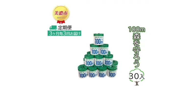 【ふるさと納税】定期便【3ヶ月毎3回お届け】トイレットペーパー100m森を守ろう　30ロール入　定期便・ 日用品 消耗品 紙製品 ストック 上質 古紙 100％ 再生紙 環境 やさしい 100m巻き 取り替え 少ない 業務用 漂白剤 不使用 ストック 普段使い