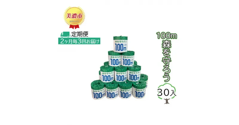 【ふるさと納税】定期便【2ヶ月毎3回お届け】トイレットペーパー100m森を守ろう　30ロール入　定期便・ 日用品 消耗品 紙製品 ストック 上質 古紙 100％ 再生紙 環境 やさしい 100m巻き 取り替え 少ない 業務用 漂白剤 不使用 ストック 普段使い