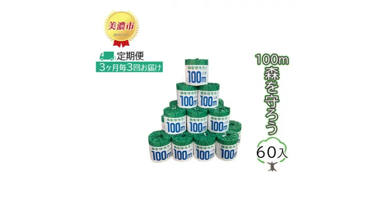 【ふるさと納税】定期便【3ヶ月毎3回お届け】トイレットペーパー100m森を守ろう　60ロール入　定期便・ 日用品 消耗品 紙製品 ストック 上質 古紙 100％ 再生紙 環境 やさしい 100m巻き 取り替え 少ない 業務用 漂白剤 不使用 ストック 普段使い 大容量