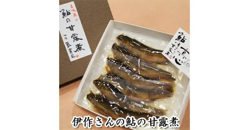 【ふるさと納税】伊作さんの鮎の甘露煮 鮎　 和食 和風 惣菜 魚 魚料理 つまみ ご飯 晩酌 お供 手作り 国産 清流 長良川 伏流水 仕込み水 杉 木桶 2年間 熟成 たまり醤油 落水和紙 贈り物 自分用