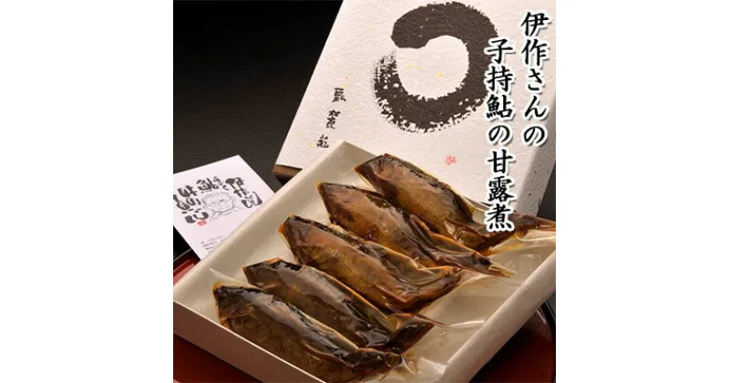 【ふるさと納税】伊作さんの子持鮎の甘露煮 鮎　 和食 和風 惣菜 魚 魚料理 つまみ ご飯 晩酌 お供 手作り 国産 清流 長良川 伏流水 仕込み水 杉 木桶 2年間 熟成 たまり醤油 落水和紙 贈り物 自分用