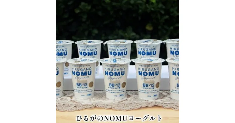 【ふるさと納税】ひるがのNOMUヨーグルト 飲むヨーグルト　 飲み物 ドリンク 乳製品 オリゴ糖 プロバイオティクス菌株 BB-12 乳酸菌 腸 届く 腸内 整腸 作用 お腹 調子 整える 10本入り 化粧箱入り 毎日