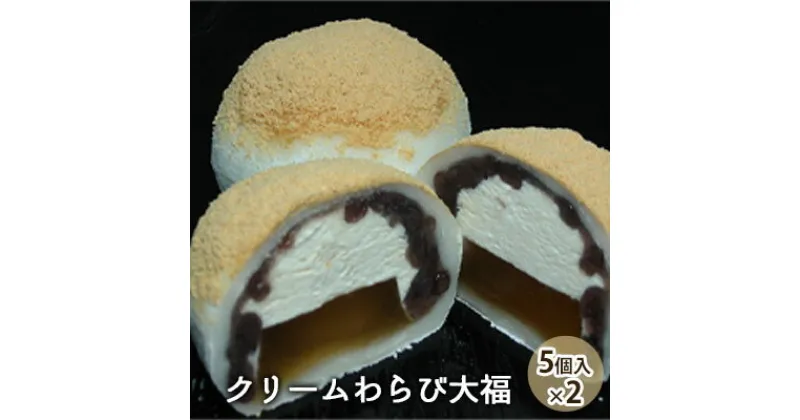 【ふるさと納税】クリームわらび大福（5個入×2）　 スイーツ 和菓子 生菓子 デザート おやつ 間食 食後 別腹 わらび餅 粒あん ふんわり 香ばしい きな粉 和菓子屋 上品 おもてなし お土産 お茶菓子