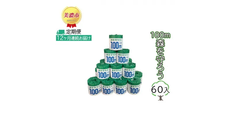 【ふるさと納税】定期便【12ヶ月連続お届け】トイレットペーパー100m森を守ろう　60ロール入　定期便・ 日用品 消耗品 紙製品 ストック 上質 古紙 100％ 再生紙 環境 やさしい 100m巻き 取り替え 少ない 業務用 漂白剤 不使用 ストック 普段使い 大容量