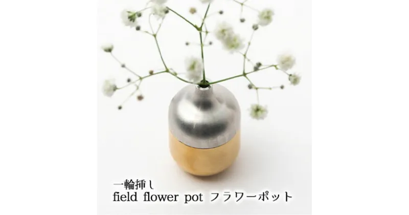 【ふるさと納税】一輪挿し　field flower pot フラワーポット　 インテリア 飾り お花 玄関 リビング テーブル 寝室 シンプル 植物 暮らし 抗菌 作用 野の花 実 枝 生ける デザイン 草 飾る 空間 演出