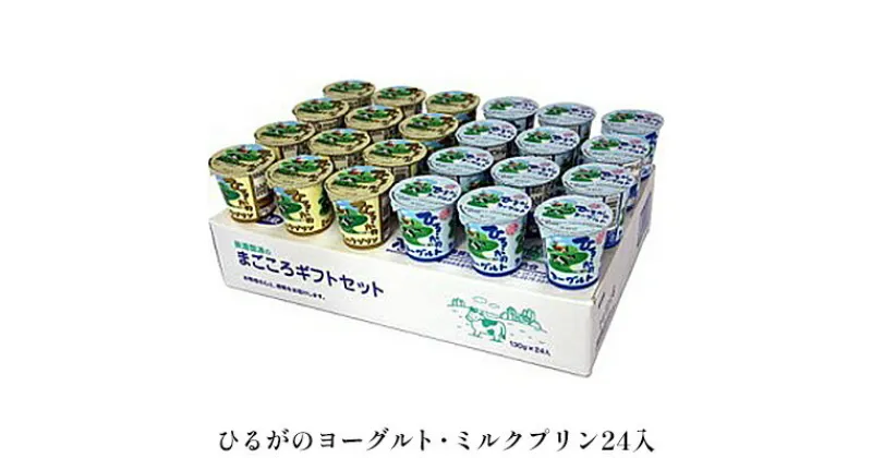 【ふるさと納税】ひるがのヨーグルト・ミルクプリン24入　 乳製品 朝食 デザート おやつ 間食 セット 牛乳工場 牛乳 卵 自然 甘み コク 発酵食品 子供 大人 スイーツ 洋菓子 生菓子 牛乳プリン 食べ比べ 大容量