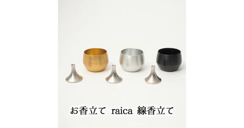 【ふるさと納税】お香立て　raica　線香立て　 インテリア 小物 お線香 スタンド 独自開発 形状 まっすぐ させる 一輪挿し お花 植物 草 枝 ホワイト 仏具 仏壇 アイテム 装飾 飾り