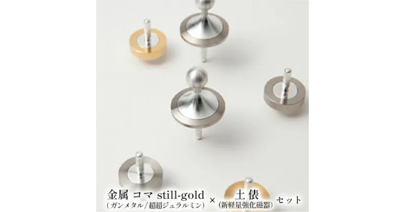 【ふるさと納税】精密 金属 コマ still-gold（ ガンメタル/超超ジュラルミン）× 土俵（新軽量強化磁器）セット　 おもちゃ 遊び 子供 大人 コマ職人 美しい 追求 長く 回る 軽い 強い 凹凸 少ない 回りやすい 摩擦 少ない 金色 昔 懐かしい