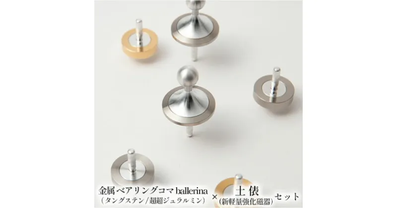 【ふるさと納税】精密 金属 ベアリングコマ ballerina（タングステン/超超ジュラルミン）× 土俵（新軽量強化磁器）セット　 おもちゃ 遊び 子供 大人 優雅 舞踏姿 イメージ 静か 美しい 力強く 軽い 強い 凹凸 少ない 摩擦 回りやすい 昔 懐かしい