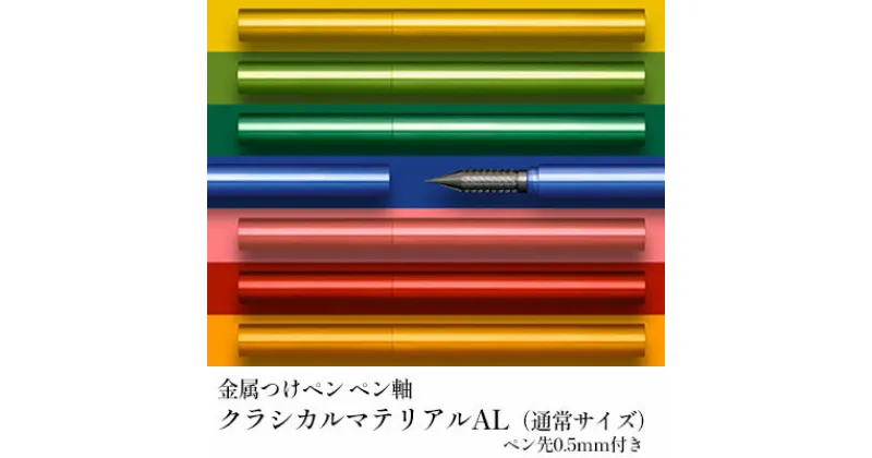 【ふるさと納税】筆記具　金属つけペン ペン軸 クラシカルマテリアルAL（通常サイズ）ペン先0.5mm付き　 文房具 筆記用具 スタイリッシュ 独自 開発 耐酸性 ステンレス なめらか ペンタッチ レタリング スケッチ 指先 フィット 選べる カラー