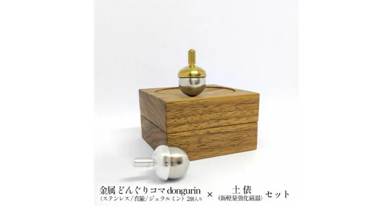 【ふるさと納税】精密 金属 どんぐりコマ dongurin（ステンレス/真鍮/ジュラルミン）2個入り × 土俵（新軽量強化磁器）セット　 おもちゃ 遊び 子供 大人 昔 懐かしい 希望 成功 成長 シンボル 縁起物 贈り物 2個セット 収納 木 ケース 軽い 強い よく回る