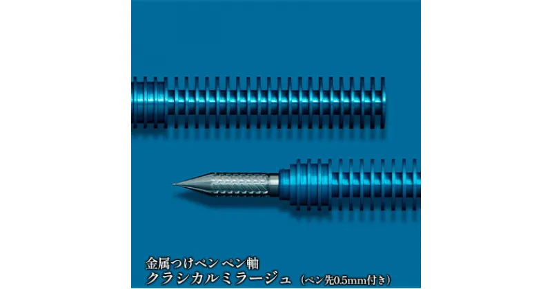 【ふるさと納税】筆記具　金属つけペン ペン軸 クラシカルミラージュ（ペン先0.5mm付き）　 文房具 筆記用具 ブルー 青 独自 開発 金属製 耐酸性 ステンレス 劣化 書き心地 正確 線幅 筆記線 なめらか ペンタッチ レタリング スケッチ