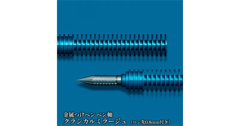 【ふるさと納税】筆記具　金属つけペン ペン軸 クラシカルミラージュ（ペン先0.8mm付き）　 文房具 筆記用具 ブルー 青 独自 開発 金属製 耐酸性 ステンレス 劣化 書き心地 正確 線幅 筆記線 なめらか ペンタッチ ラメインク