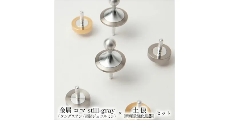 【ふるさと納税】精密 金属 コマ still-gray（タングステン/超超ジュラルミン）× 土俵（新軽量強化磁器）セット　 おもちゃ 遊び 子供 大人 コマ職人 美しい 追求 長く 回る 軽い 強い 凹凸 少ない 回りやすい 摩擦 少ない グレー シルバー 昔 懐かしい