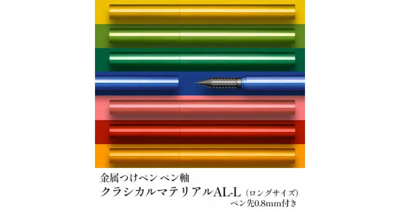 【ふるさと納税】筆記具　金属つけペン ペン軸 クラシカルマテリアルAL-L（ロングサイズ）ペン先0.8mm付き　 文房具 筆記用具 スタイリッシュ 独自 開発 耐酸性 ステンレス なめらか ペンタッチ ラメインク 指先 フィット 選べる カラー