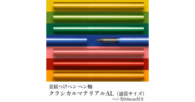 【ふるさと納税】筆記具　金属つけペン ペン軸 クラシカルマテリアルAL（通常サイズ）ペン先0.8mm付き　 文房具 筆記用具 スタイリッシュ 独自 開発 耐酸性 ステンレス なめらか ペンタッチ ラメインク 指先 フィット 選べる カラー