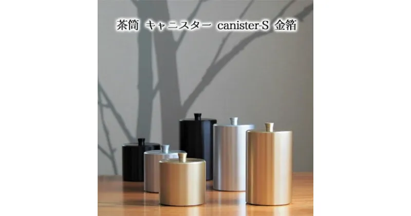 【ふるさと納税】茶筒　キャニスター　canister-S　金箔　密閉容器　アルマイト加工商品　 日本製 キッチン用品 キッチングッズ 職人 技巧 開閉 和風 洋風 お茶 茶葉 お茶っぱ コーヒー 豆 粉 収納 ゴールド シンプル 豪華