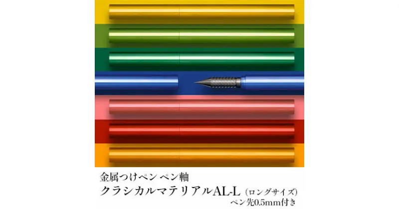 【ふるさと納税】筆記具　金属つけペン ペン軸 クラシカルマテリアルAL-L（ロングサイズ）ペン先0.5mm付き　 文房具 筆記用具 スタイリッシュ 独自 開発 耐酸性 ステンレス なめらか ペンタッチ レタリング スケッチ 指先 フィット 選べる カラー