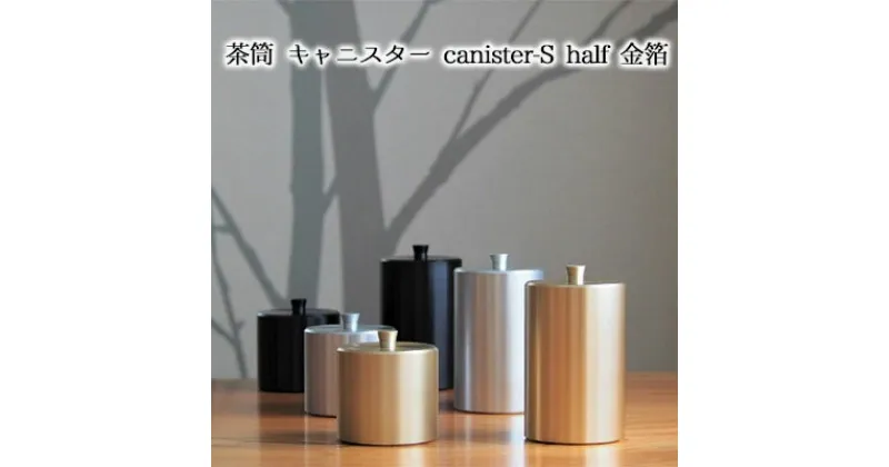 【ふるさと納税】茶筒　キャニスター　canister-S half　金箔　密閉容器　アルマイト加工商品　 日本製 キッチン用品 キッチングッズ 職人 技巧 開閉 和風 洋風 お茶 茶葉 お茶っぱ コーヒー 豆 粉 収納 ゴールド シンプル 少量 豪華