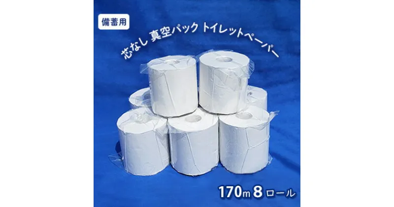 【ふるさと納税】【備蓄用】芯なし 真空パック トイレットペーパー170m 8ロール　 日用品 消耗品 紙製品 ストック 生活必需品 長さ3倍以上 真空パック 長期保存 環境にやさしい 再生紙 100％ エコ