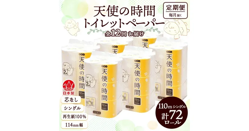 【ふるさと納税】定期便 12ヶ月 連続12回 芯なし トイレットペーパー 110m シングル 12ロール×6袋 計72ロール 天使の時間 紙 ペーパー 日用品 消耗品 リサイクル 再生紙 無香料 厚手 ソフト トイレ用品 備蓄 ストック 非常用 生活応援 川一製紙 送料無料 岐阜　定期便