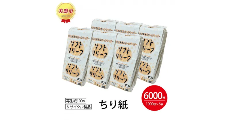 【ふるさと納税】ちり紙【リリーフ】1000枚×6袋　 日用品 消耗品 紙製品 ストック 備蓄 生活必需品 まとめ買い トイレに流せる 介護 ペット キッチンペーパー ティッシュペーパー 代用 病院 介護