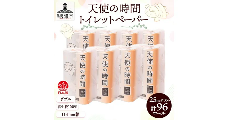 【ふるさと納税】トイレットペーパー 25m ダブル 12ロール 8袋 計96ロール 天使の時間 紙 ペーパー 日用品 消耗品 リサイクル 再生紙 無香料 厚手 ソフト トイレ用品 備蓄 ストック 非常用 生活応援 川一製紙 送料無料 岐阜県