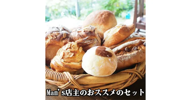 【ふるさと納税】Mam’s店主のおススメのセット パン クッキー グラノーラ　 朝食 保存料不使用 軽食 ランチ おやつ 旬の食材 詰め合わせ おたのしみ 季節のおススメ パン屋さんのパン