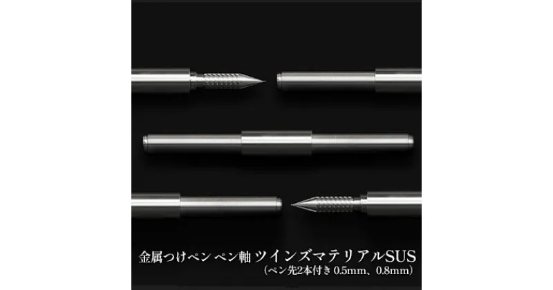 【ふるさと納税】筆記具　金属つけペン ペン軸 ツインズマテリアルSUS（ペン先2本付き 0.5mm、0.8mm）　 文房具 ボールペン 連結可能 重量感 つけペン 高級感