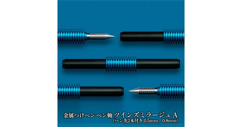 【ふるさと納税】筆記具　金属つけペン ペン軸 ツインズミラージュ A（ペン先2本付き 0.5mm、0.8mm）　 文房具 ボールペン 連結可能 つけペン 高級感 持ちやすい