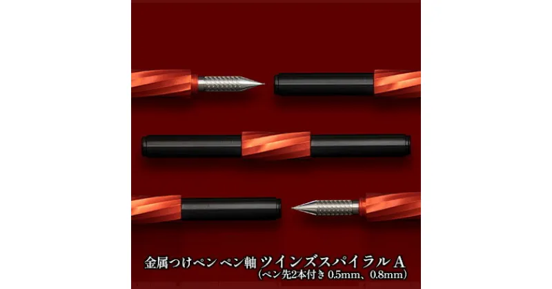 【ふるさと納税】筆記具　金属つけペン ペン軸 ツインズスパイラル A（ペン先2本付き 0.5mm、0.8mm）　 文房具 ボールペン 連結可能 特殊 指先にフィット 高級感 つけペン 持ちやすい