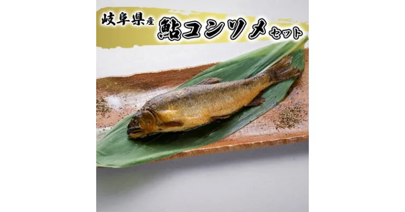 【ふるさと納税】鮎コンソメセット　 魚貝類 加工品 水産加工品 惣菜 つまみ おかず ご飯のお供 手軽 簡単調理 温めるだけ 鮎の加工品 魚料理